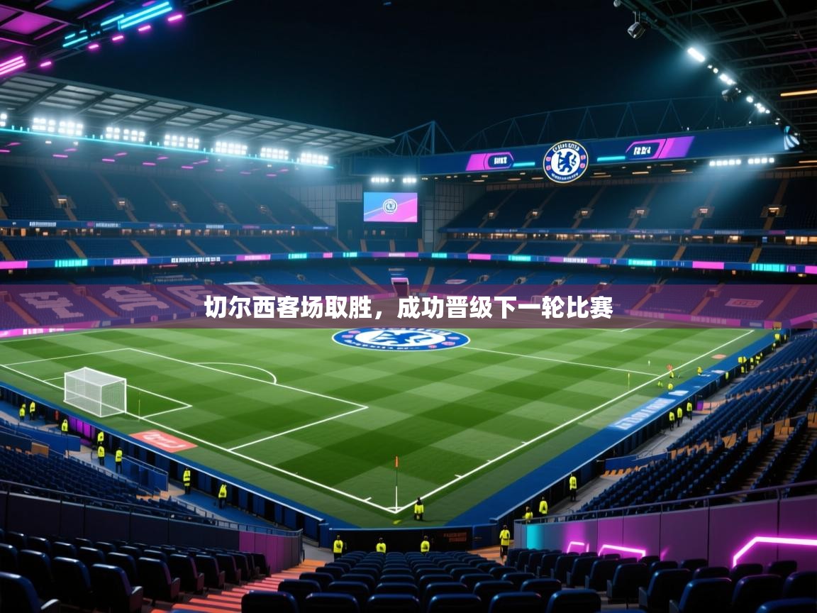 切尔西客场取胜，成功晋级下一轮比赛