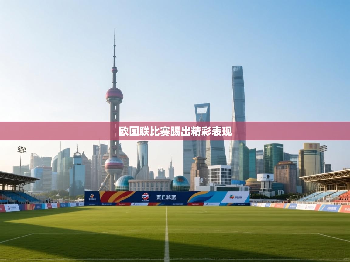 欧国联比赛踢出精彩表现