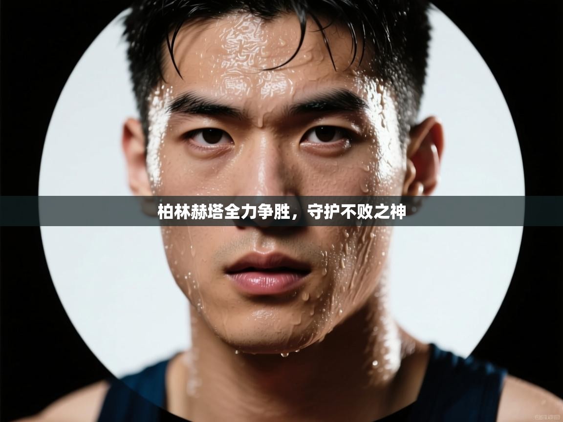 柏林赫塔全力争胜，守护不败之神